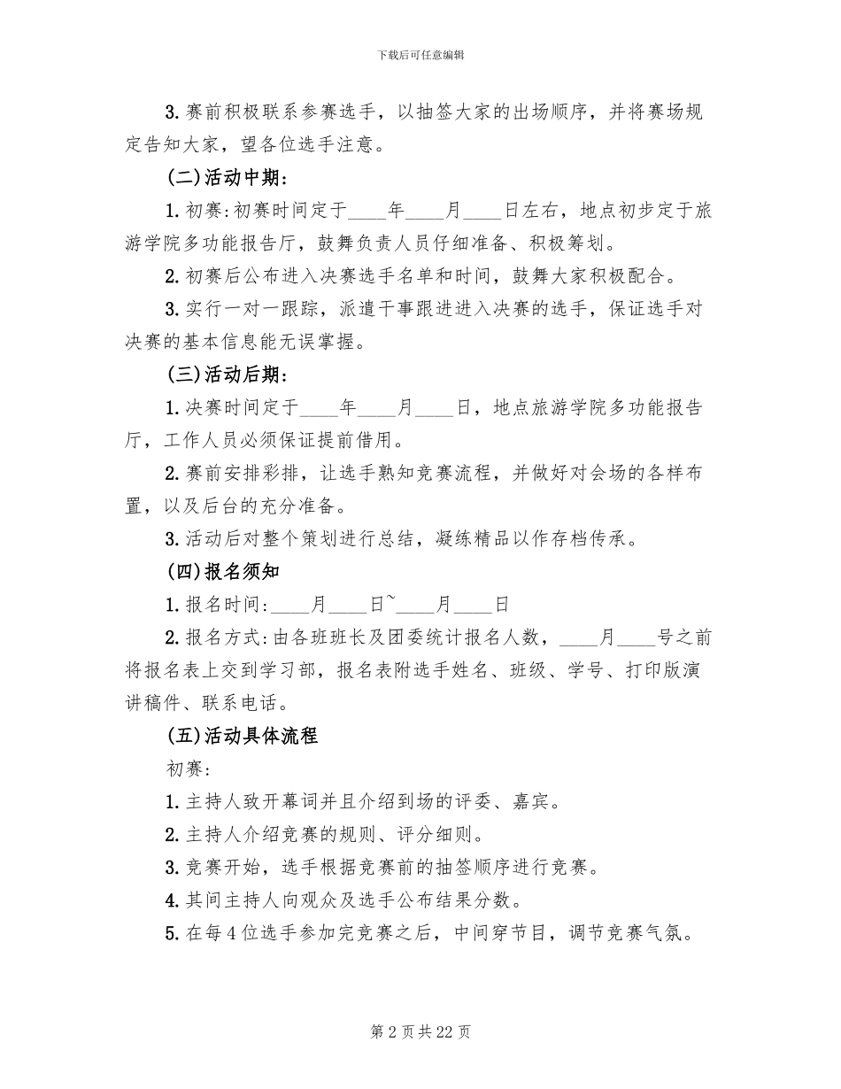 演讲比赛活动策划方案(11篇)_第2页
