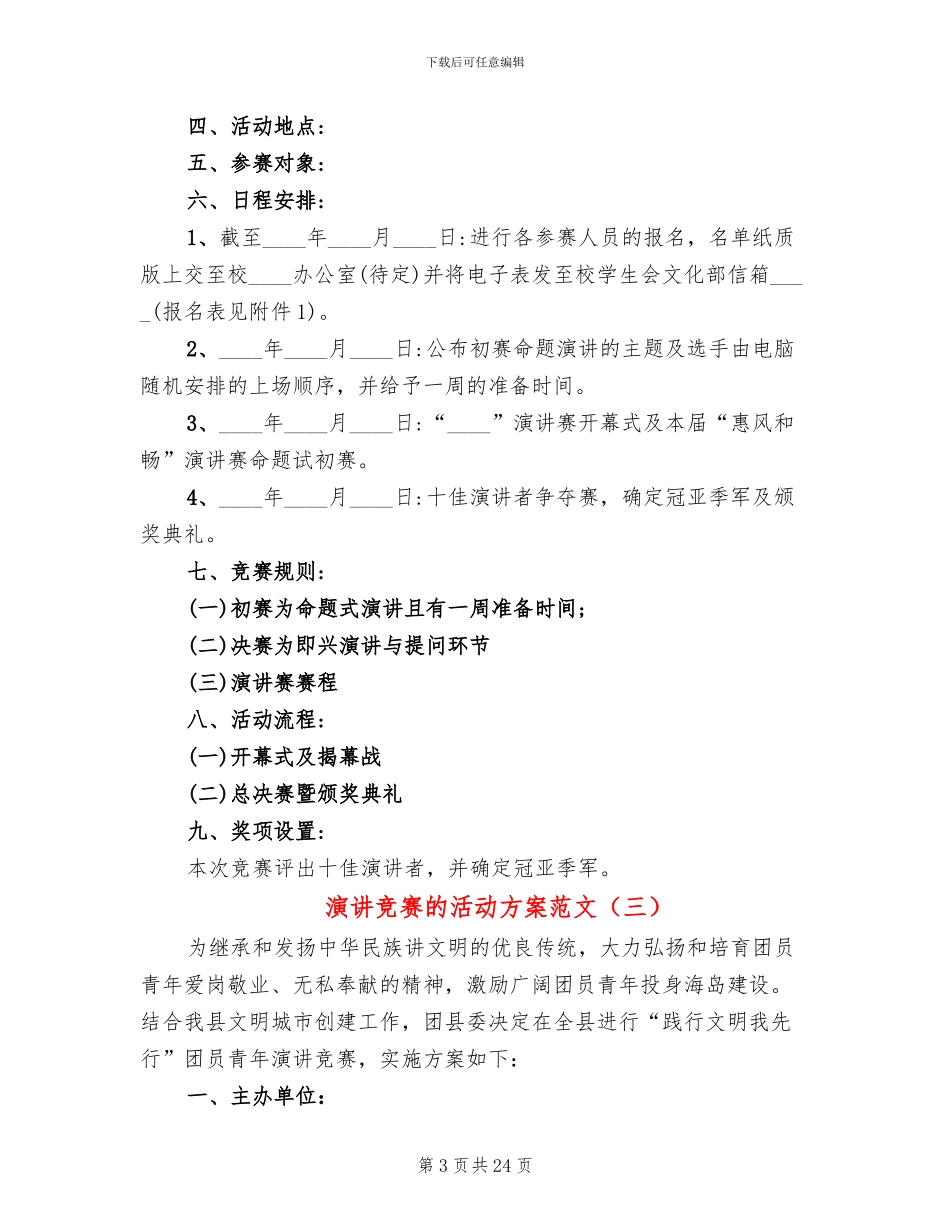演讲比赛的活动方案范文(12篇)_第3页