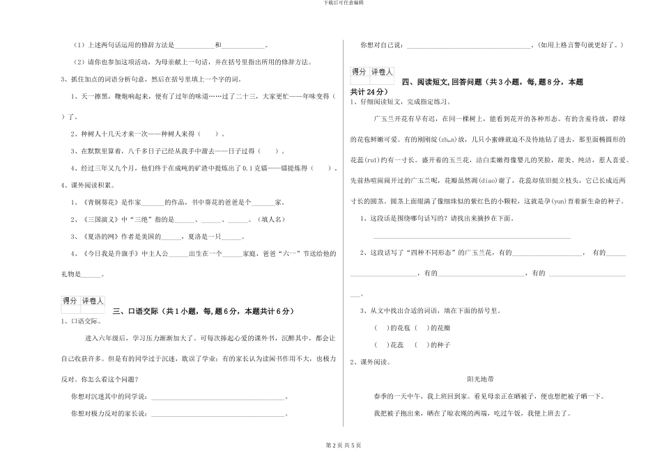 湘教版小学六年级语文下学期能力测试试题-附解析_第2页