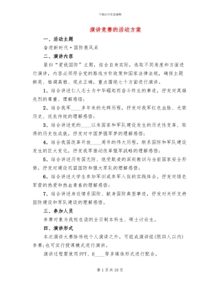 演讲比赛的活动方案