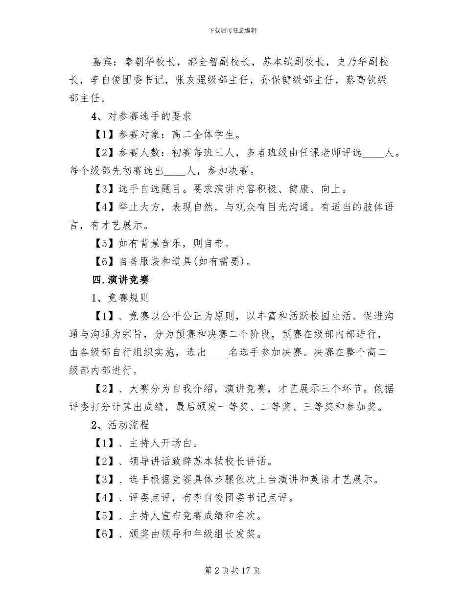 演讲比赛详细策划方案_第2页