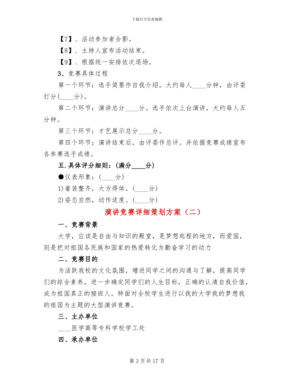 演讲比赛详细策划方案_第3页