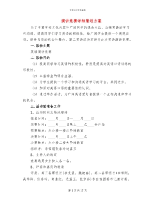 演讲比赛详细策划方案