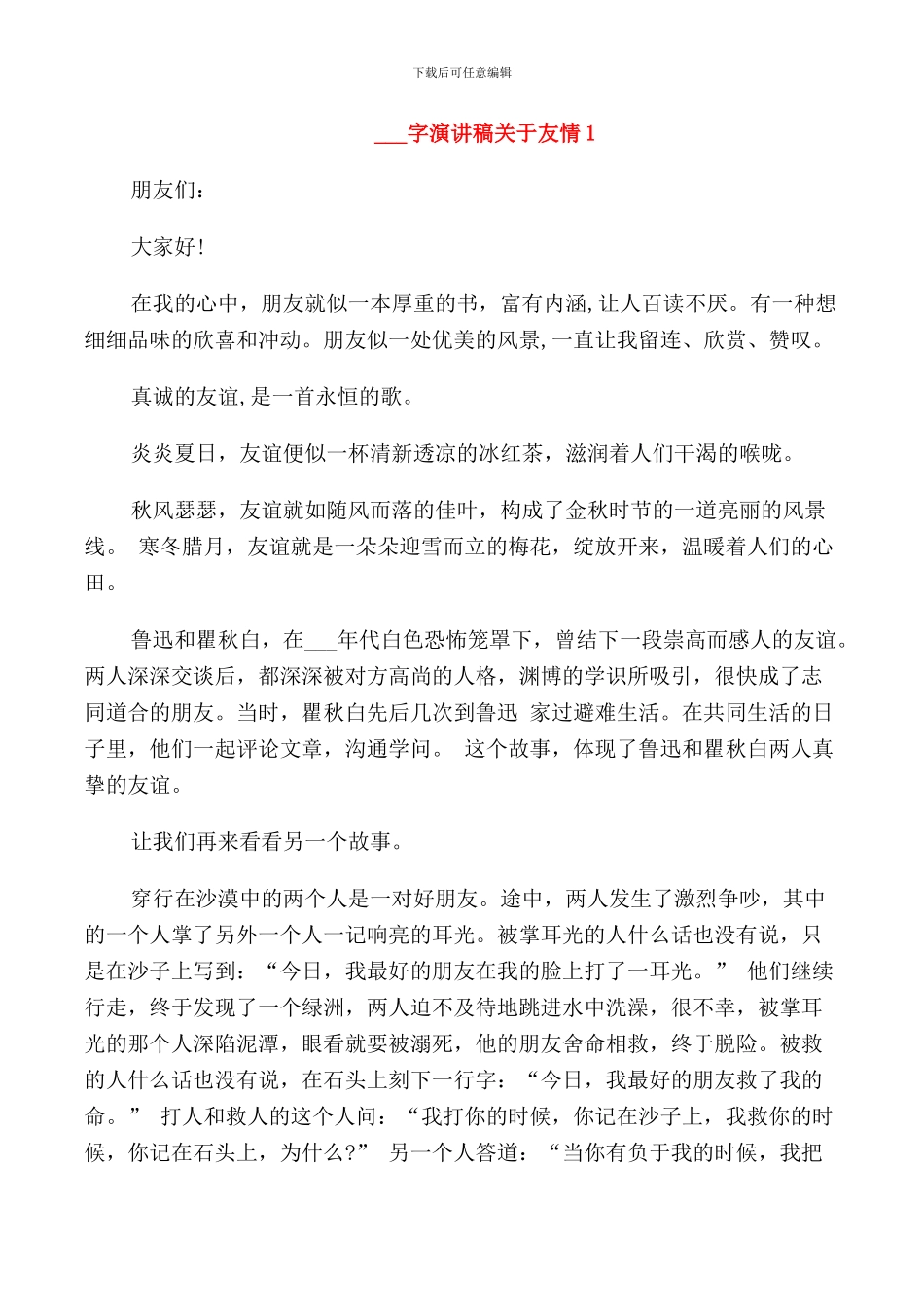 演讲稿关于友情高中生汇总_第1页