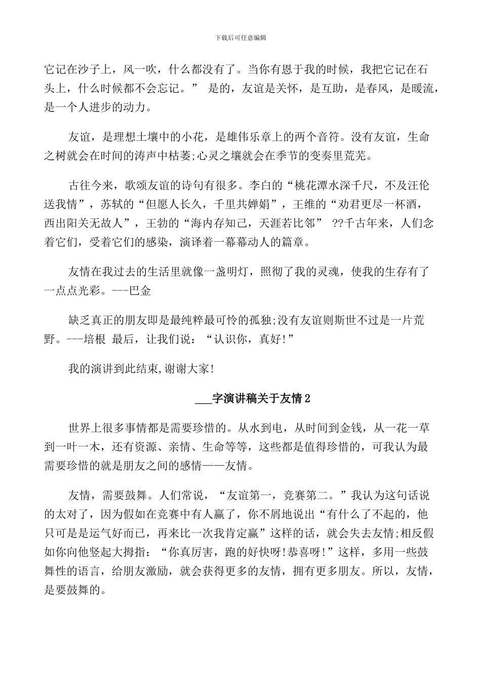 演讲稿关于友情高中生汇总_第2页