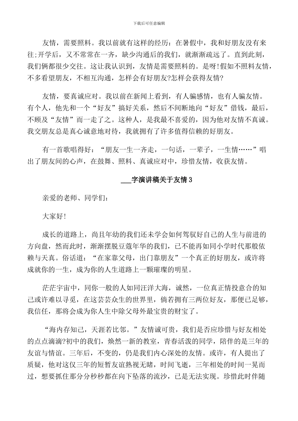 演讲稿关于友情高中生汇总_第3页