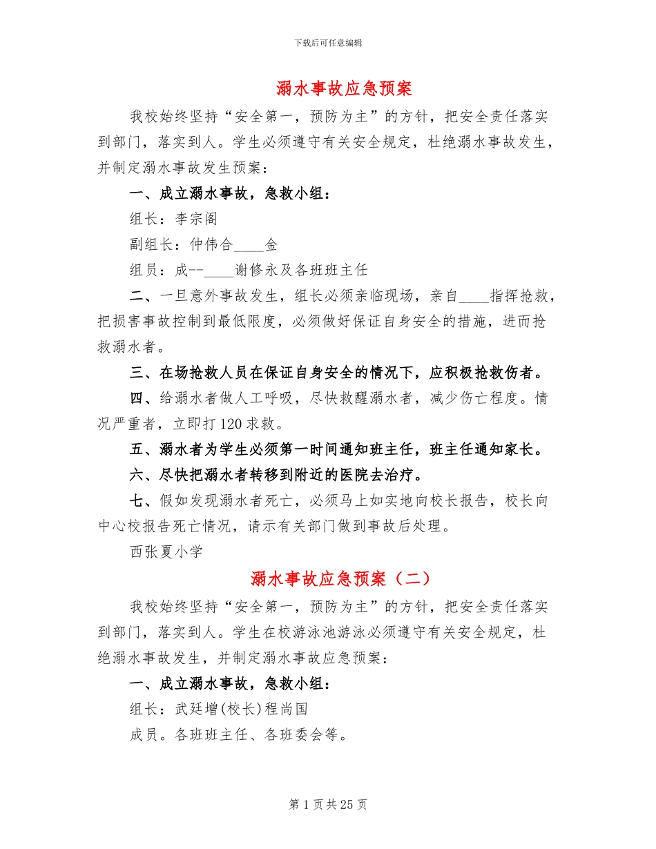 溺水事故应急预案_第1页