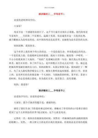 演讲稿初三母亲节篇