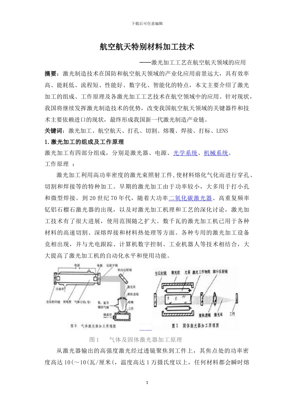 激光加工工艺在航空航天领域的应用_第1页