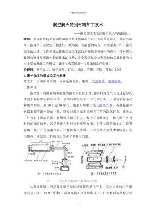 激光加工工艺在航空航天领域的应用