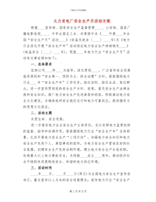 火力发电厂安全生产月活动方案