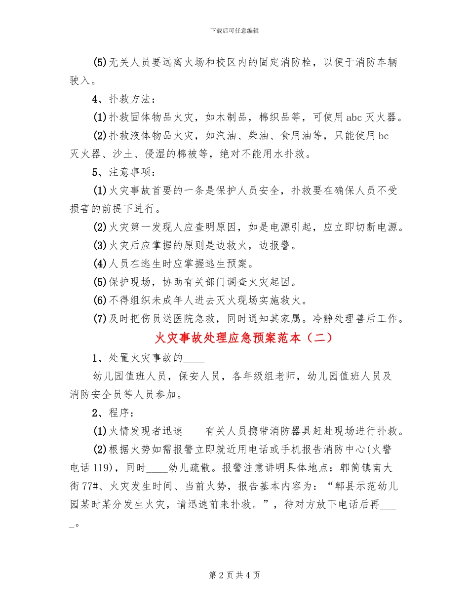 火灾事故处理应急预案范本(2篇)_第2页