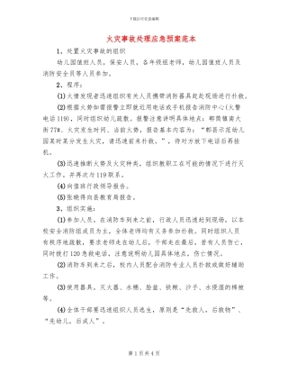 火灾事故处理应急预案范本(2篇)