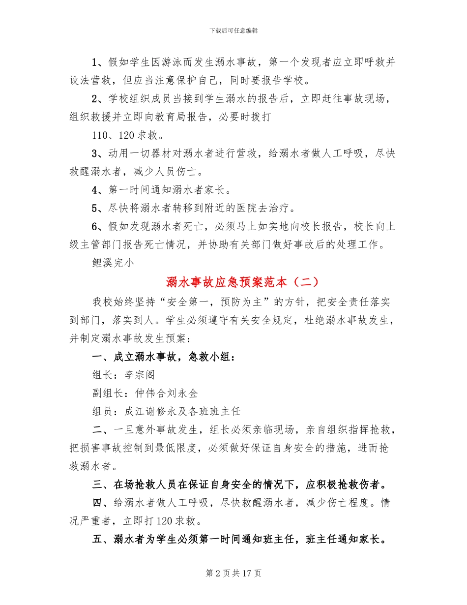溺水事故应急预案范本_第2页