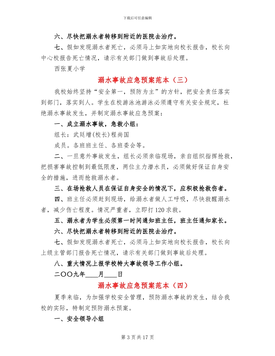 溺水事故应急预案范本_第3页