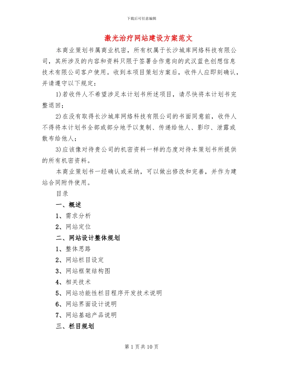 激光治疗网站建设方案范文_第1页