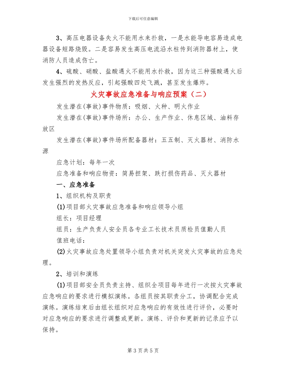 火灾事故应急准备与响应预案_第3页