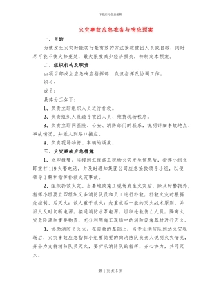 火灾事故应急准备与响应预案