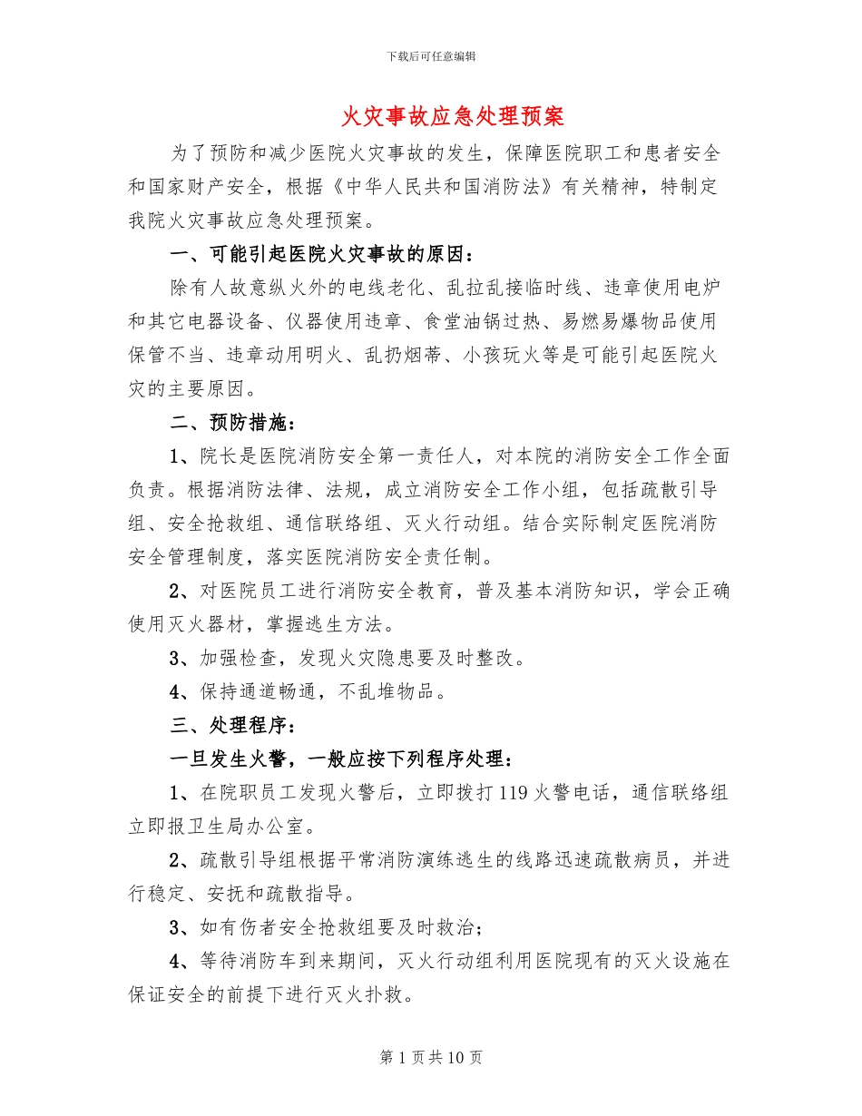 火灾事故应急处理预案(2篇)_第1页