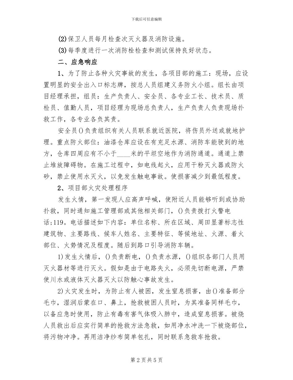 火灾事故应急准备和响应预案_第2页