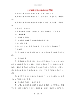 火灾事故应急准备和响应预案