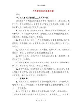 火灾事故应急处置预案