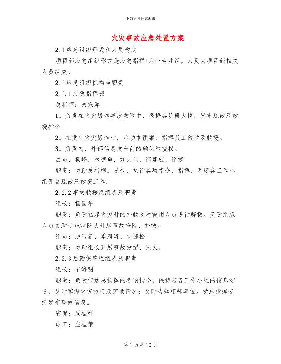 火灾事故应急处置方案(2篇)_第1页