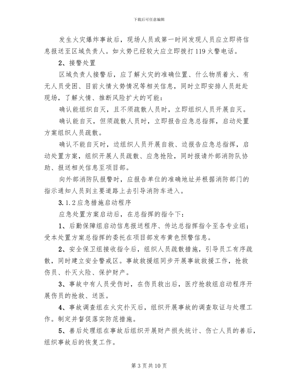 火灾事故应急处置方案(2篇)_第3页