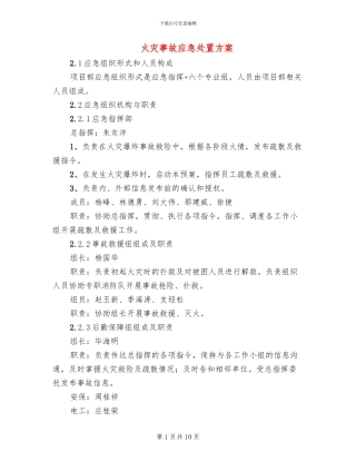 火灾事故应急处置方案(2篇)
