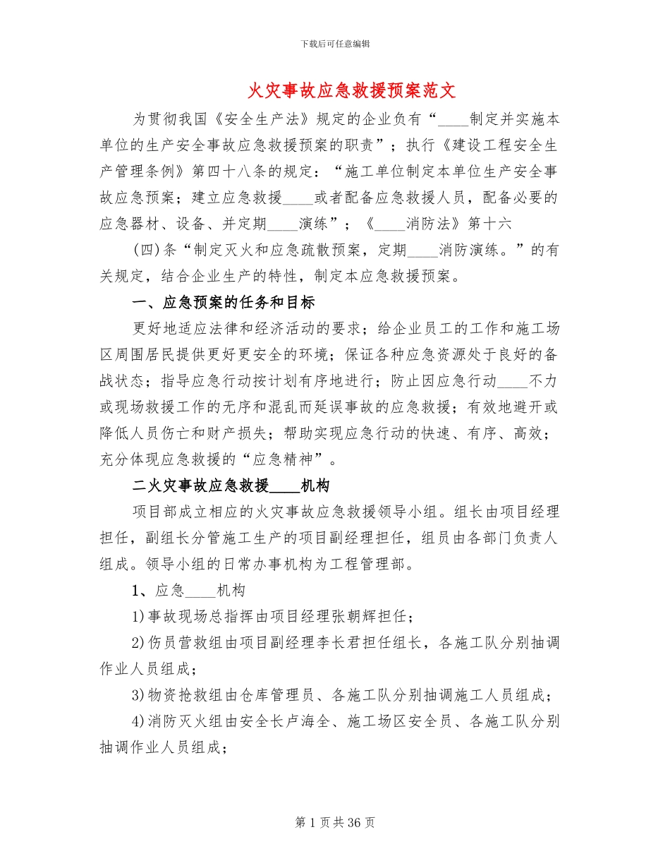 火灾事故应急救援预案范文_第1页