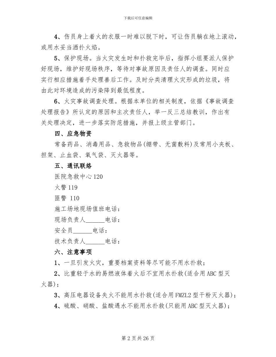 火灾事故应急救援预案范本(10篇)_第2页