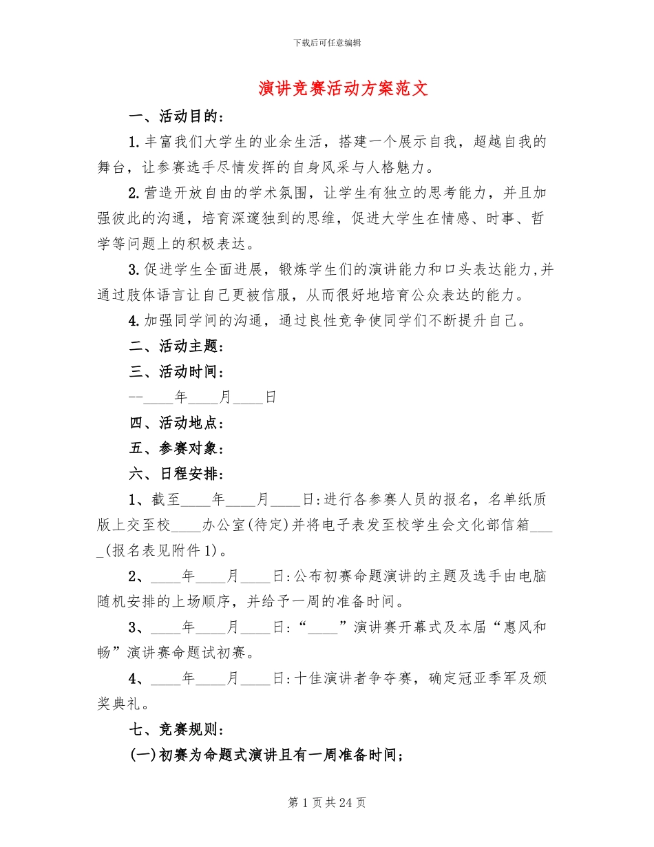 演讲比赛活动方案范文(12篇)_第1页