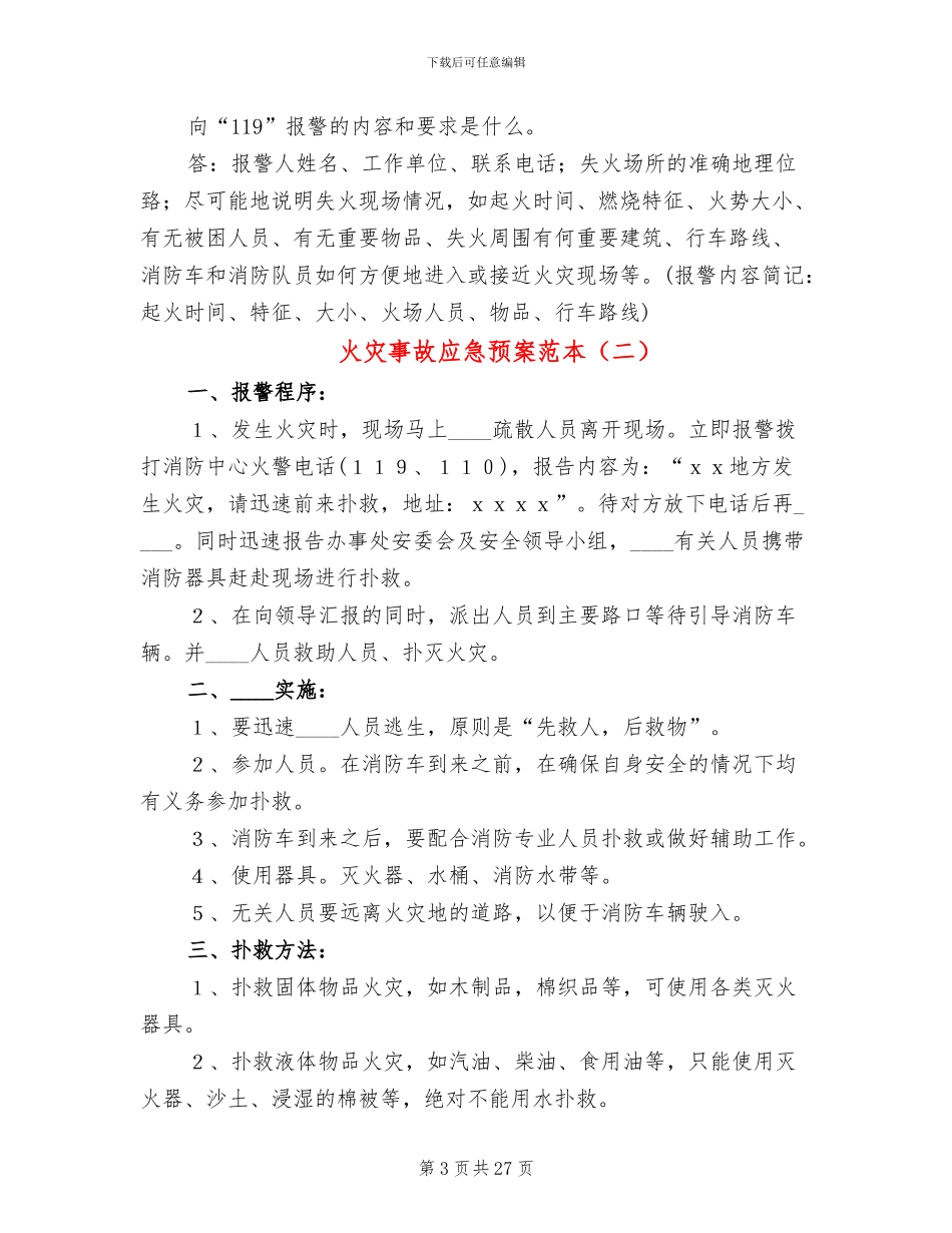 火灾事故应急预案范本_第3页