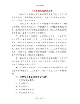 火灾事故应急预案范本
