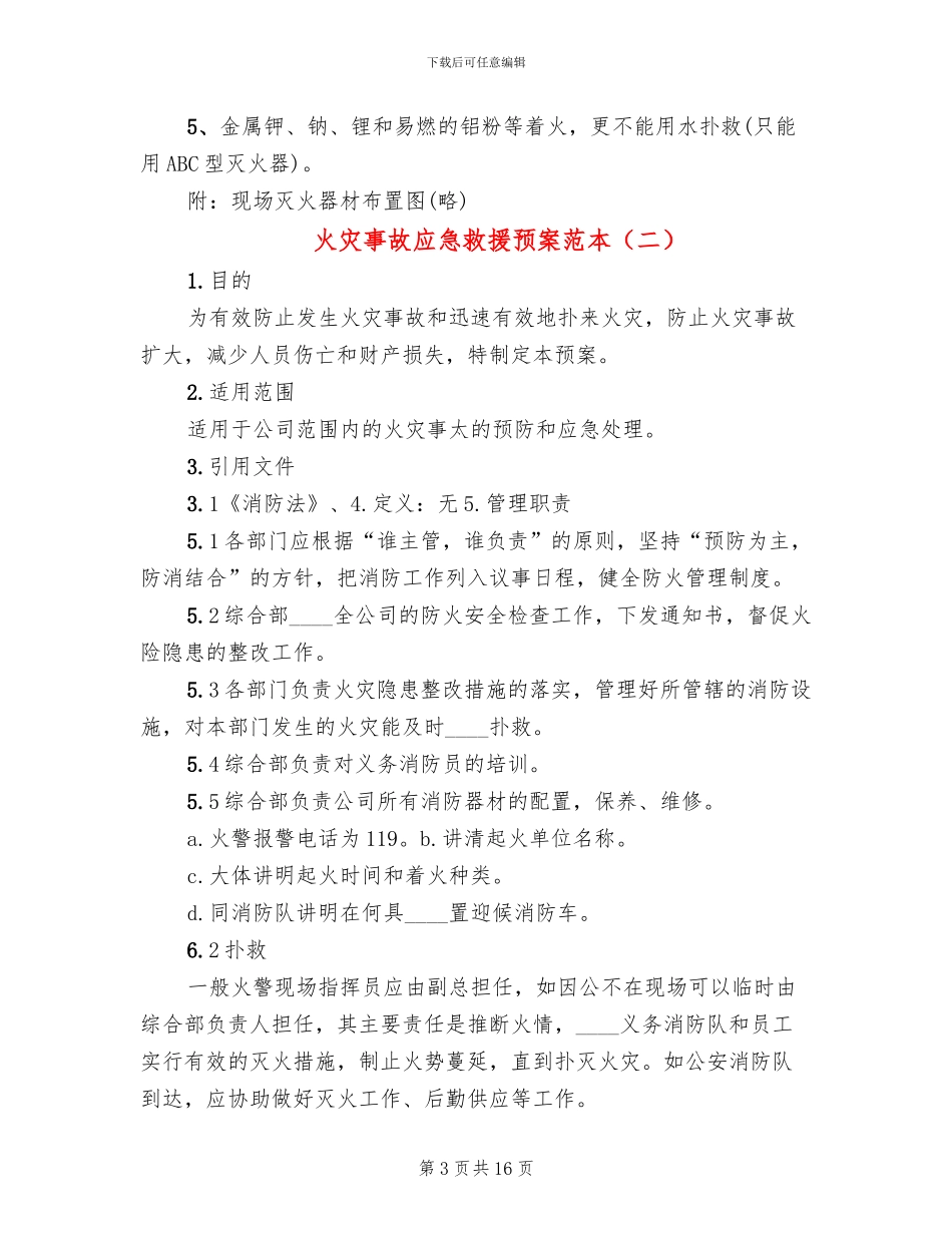 火灾事故应急救援预案范本_第3页