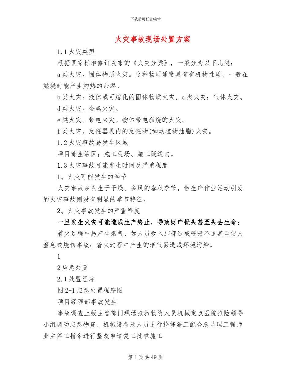 火灾事故现场处置方案_第1页