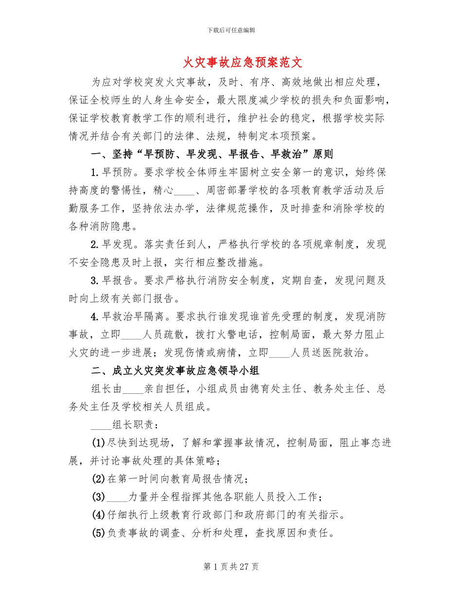 火灾事故应急预案范文_第1页