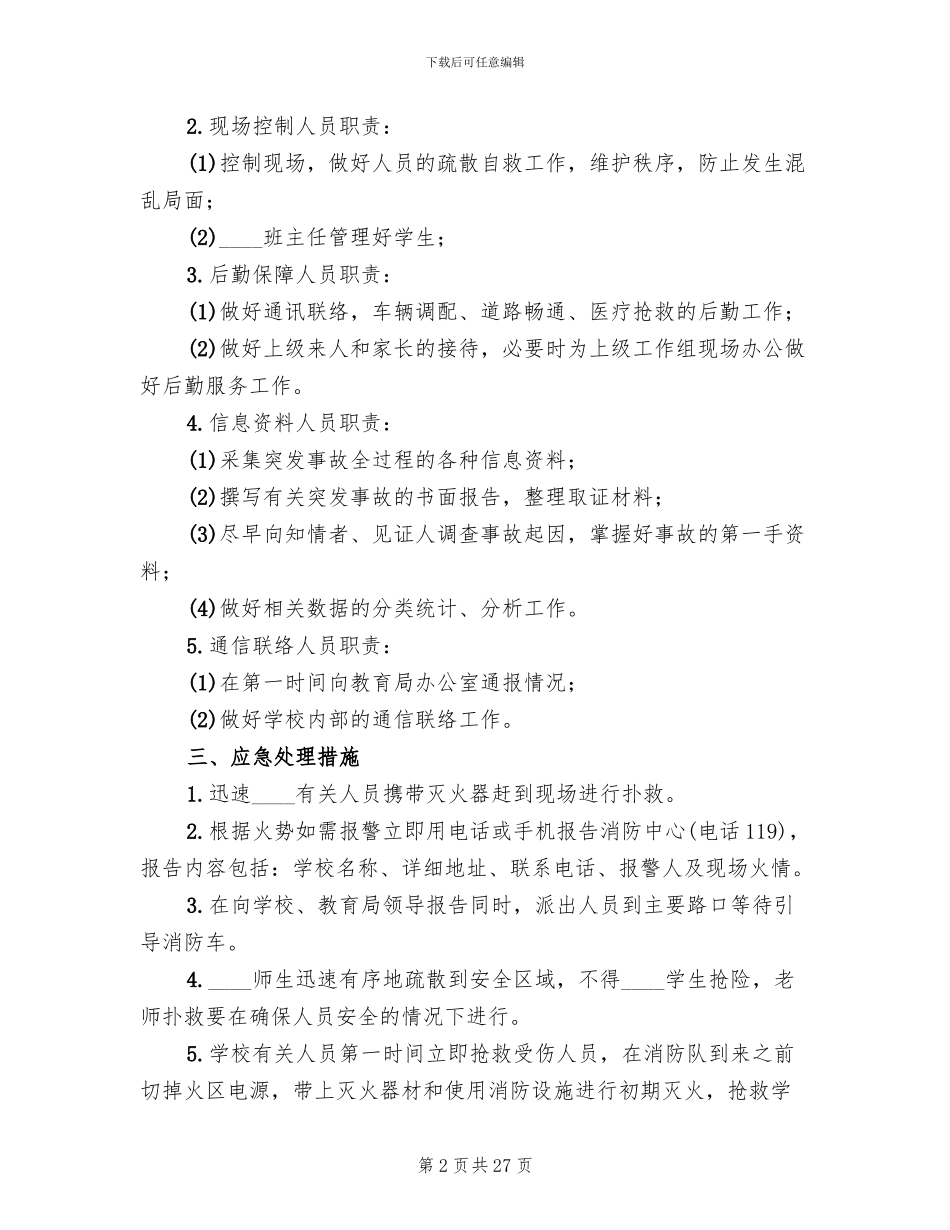 火灾事故应急预案范文_第2页