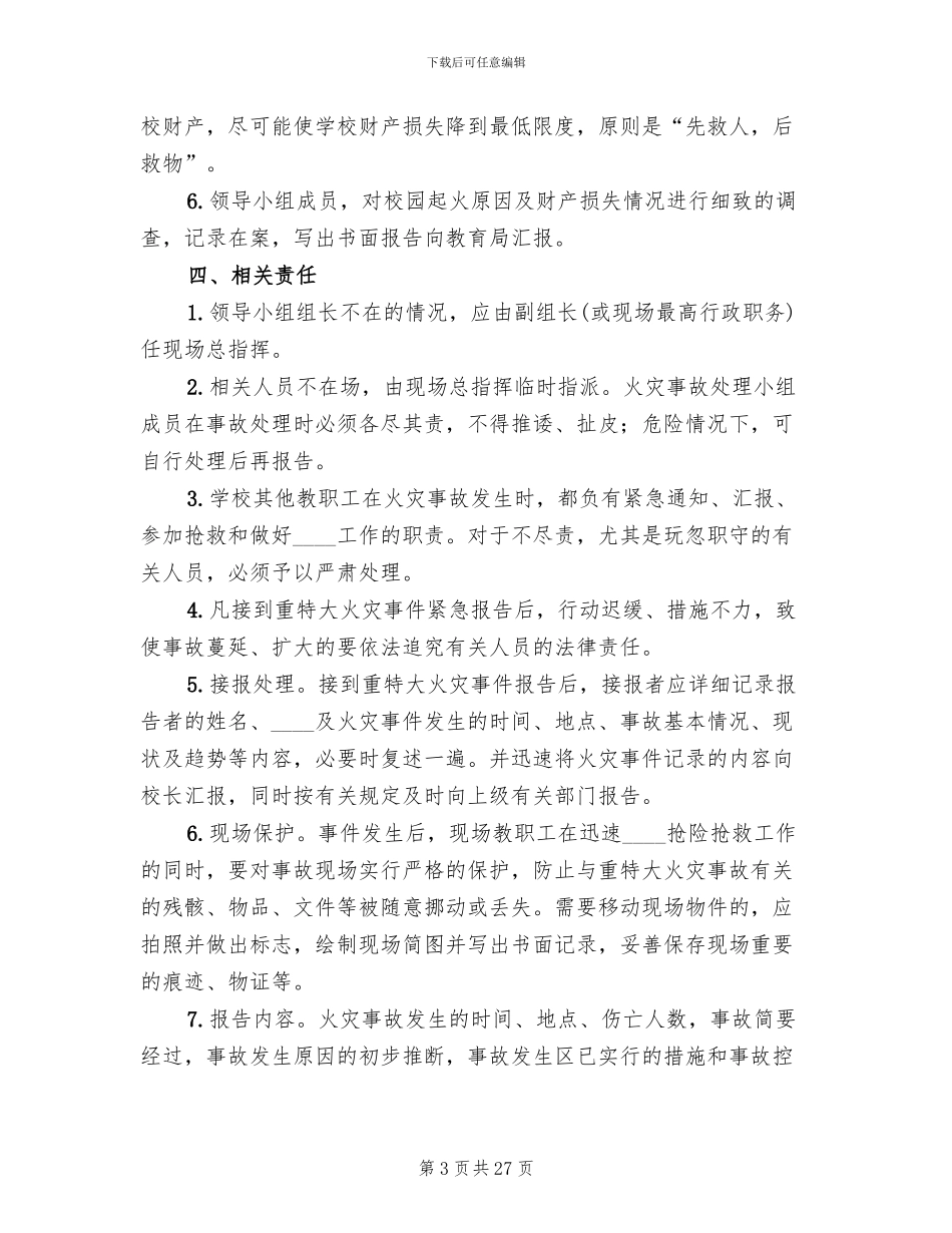 火灾事故应急预案范文_第3页