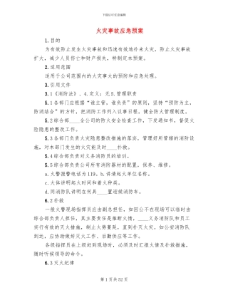 火灾事故应急预案