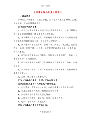 火灾事故现场处置方案范文