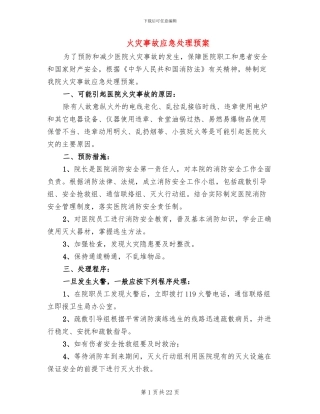 火灾事故应急处理预案