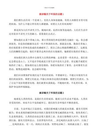 演讲稿关于环保的话题五篇