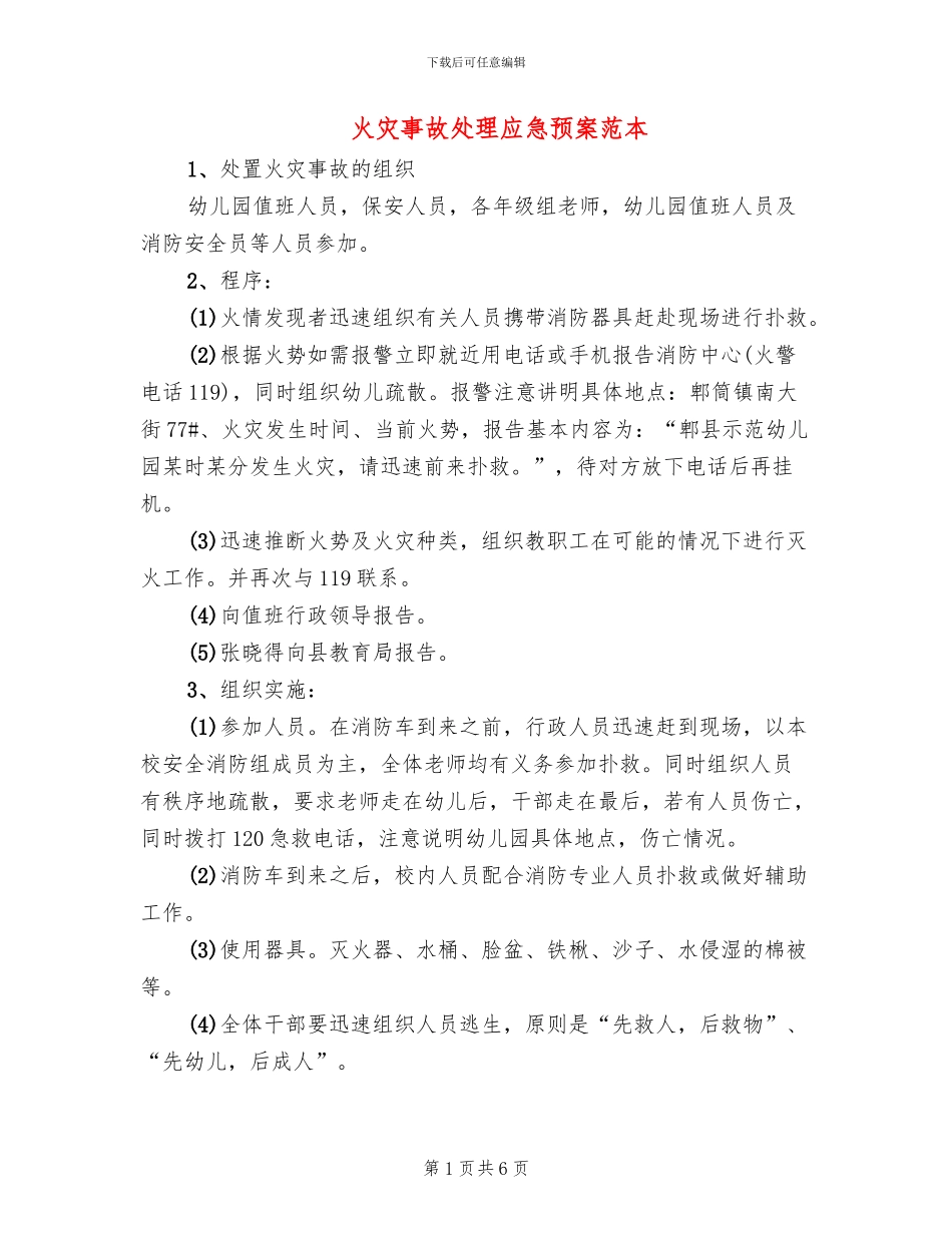 火灾事故处理应急预案范本_第1页