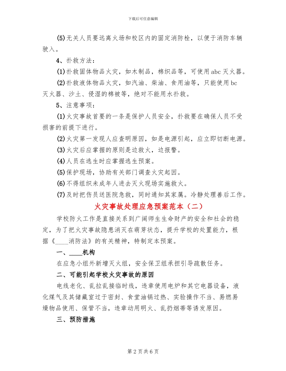 火灾事故处理应急预案范本_第2页
