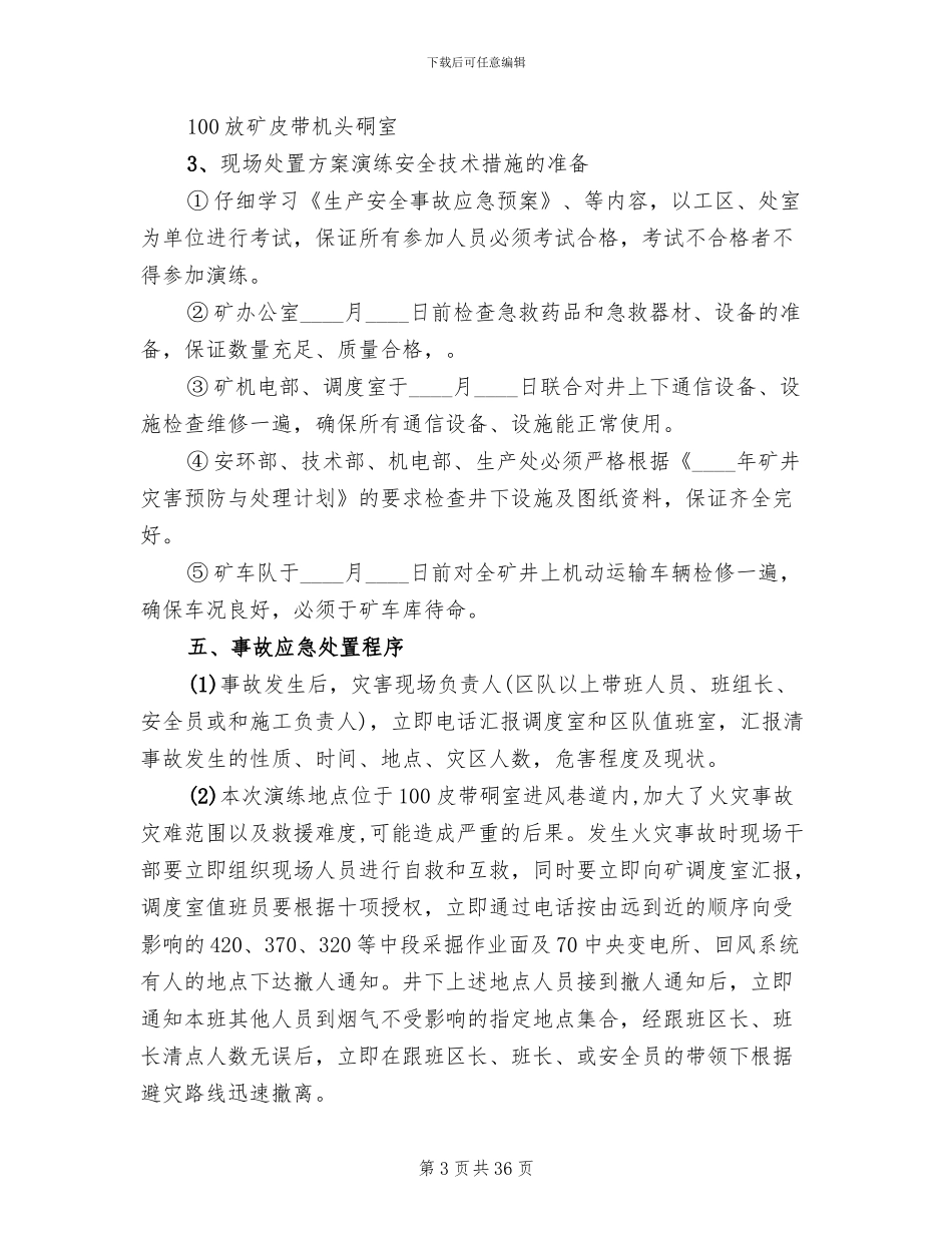 火灾事故现场处置方案演练_第3页
