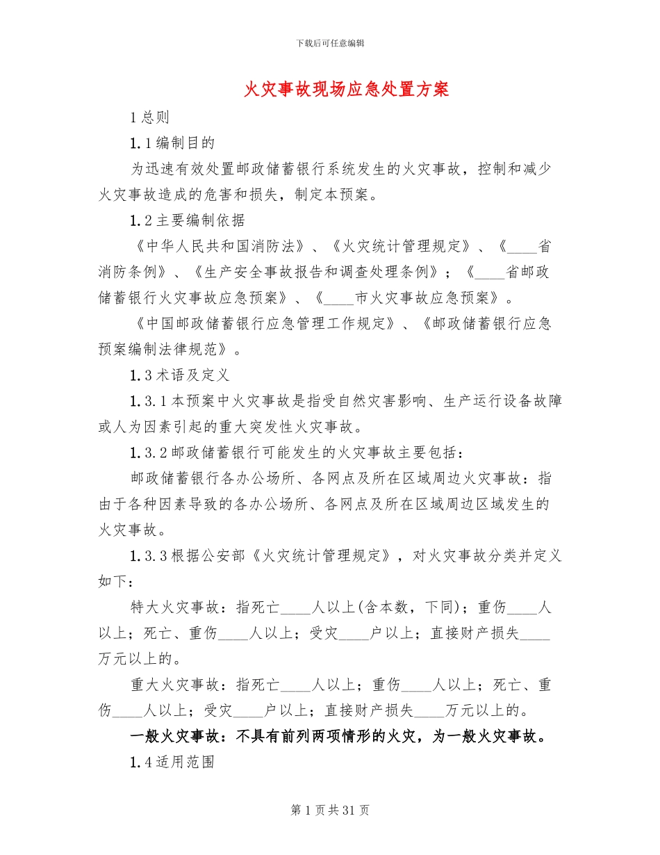 火灾事故现场应急处置方案(3篇)_第1页