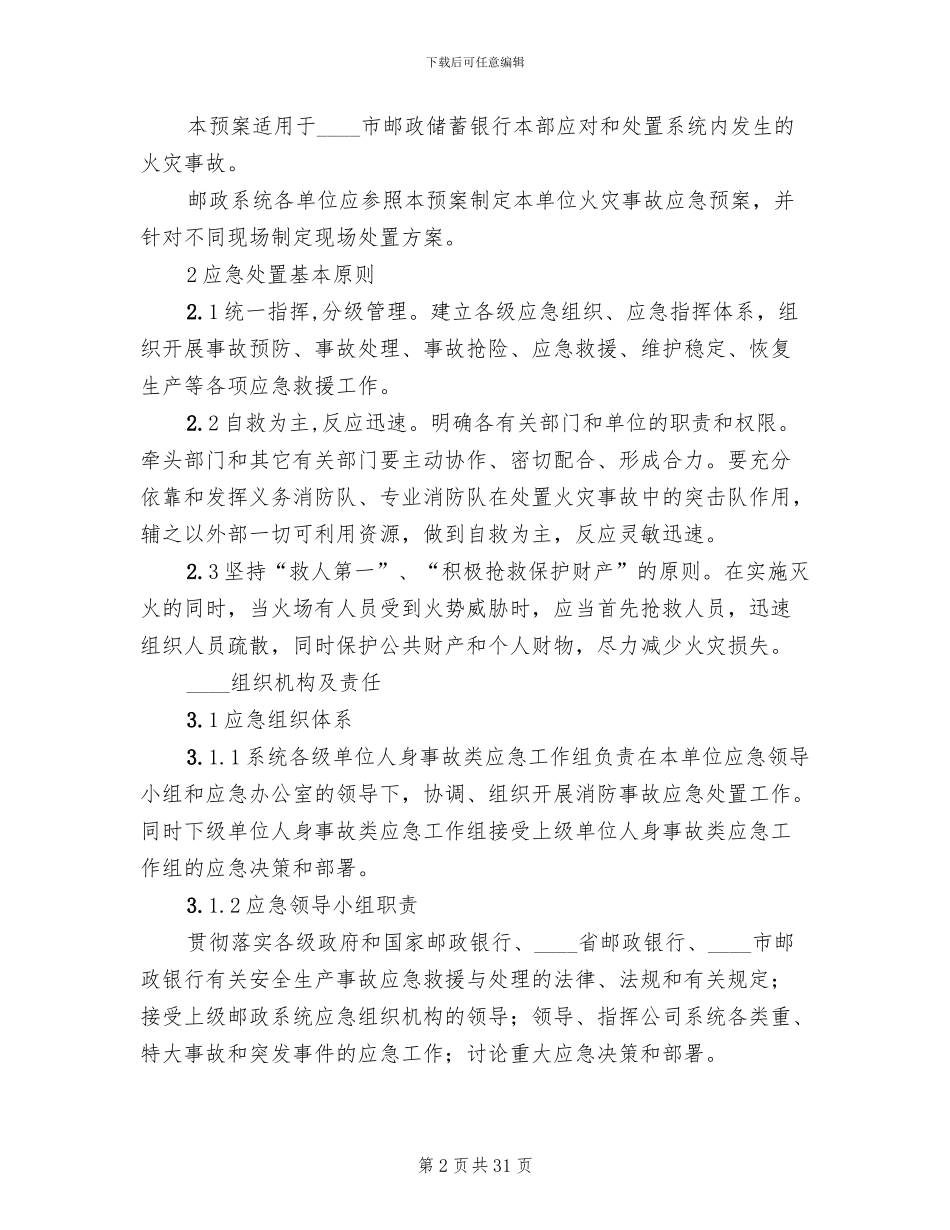 火灾事故现场应急处置方案(3篇)_第2页