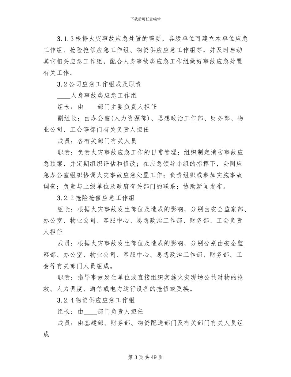 火灾事故现场应急处置方案_第3页