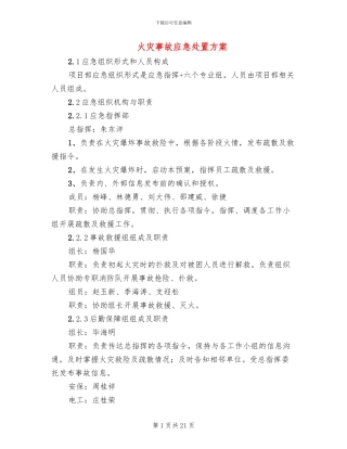 火灾事故应急处置方案